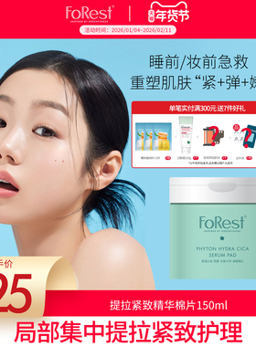 Forest韩国绿手指森林提拉紧致抗氧化提亮肤色精华棉片150ml 70片
