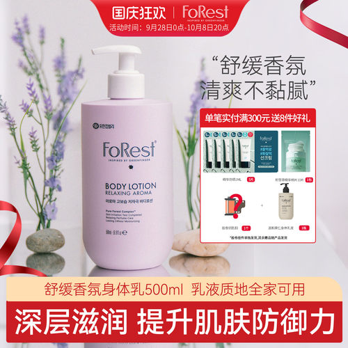 绿手指韩国原装forest舒缓香氛身体乳液 成人面霜全家可用 500ml