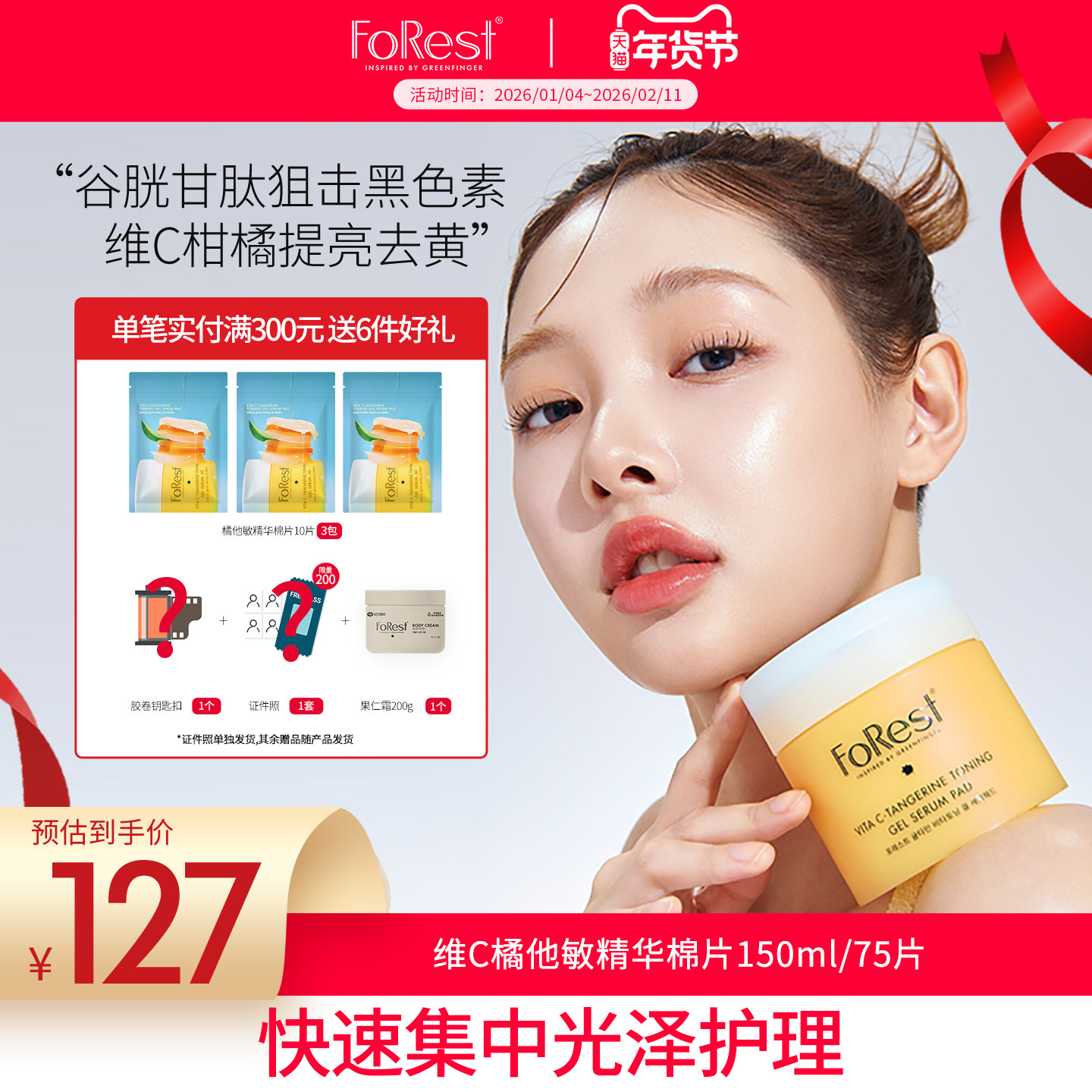 韩国Forest 维C橘他敏提拉紧致抗氧化提亮肤色精华棉片150ml 75片,婴童洗护,儿童护肤精华,淘宝优惠券,粉丝福利购,淘宝优惠卷