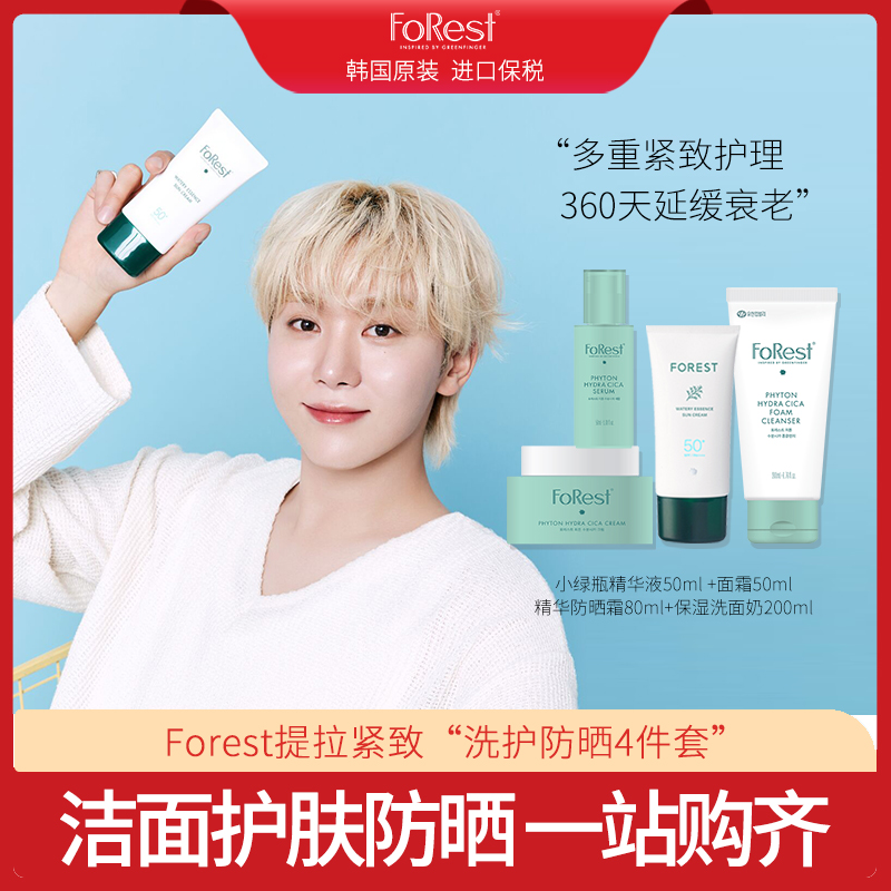 Forest保湿洗面奶200ml小绿瓶精华液50ml面霜50ml精华防晒霜80ml