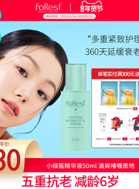 Forest韩国绿手指减龄紧致小绿瓶精华液 抗老抗氧化提亮精华50ml