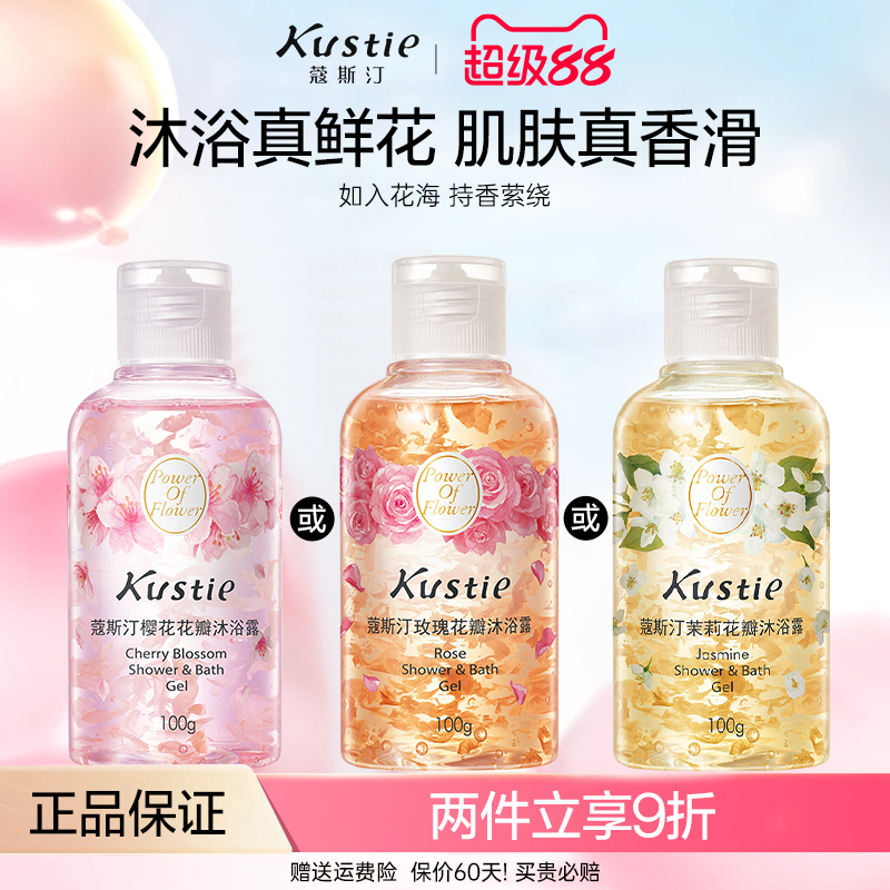 真鲜花保湿滋润沐浴露kustie