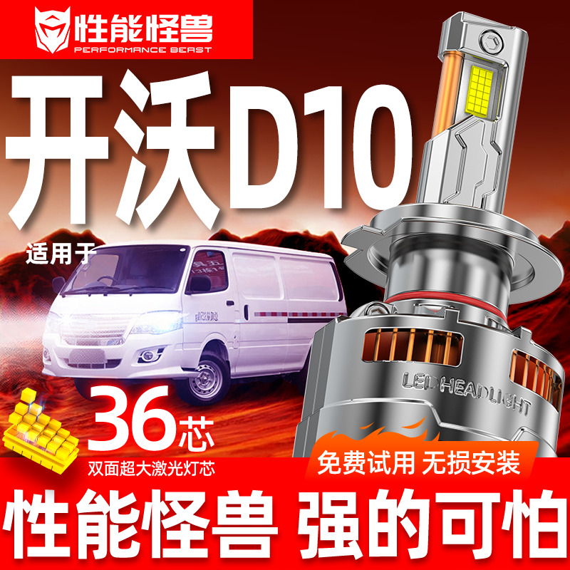 专用于开沃D10升级激光LED大灯
