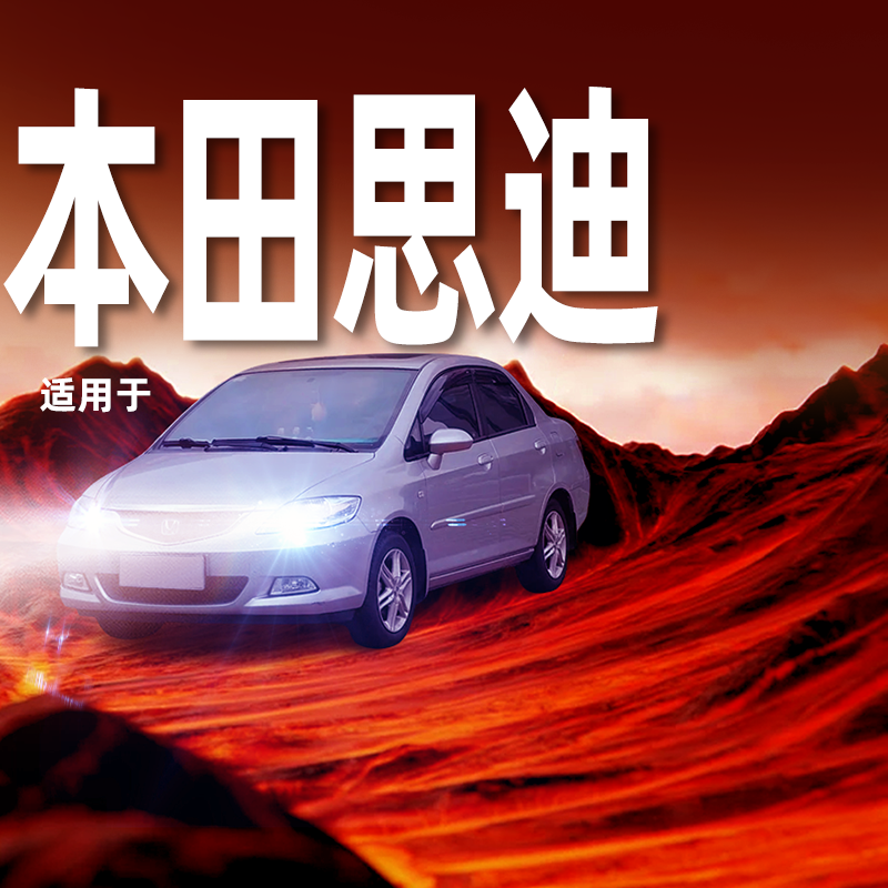 性能怪兽【思迪专用LED大灯】