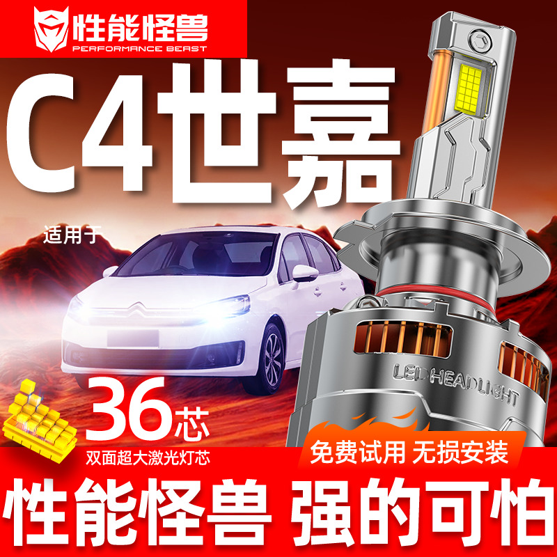 升雪铁龙C4世嘉级激光LED大灯