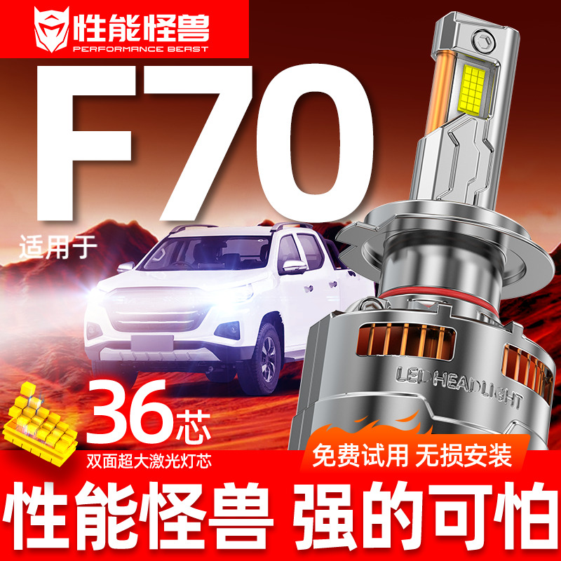 凯程F70LED专用大灯无损安装