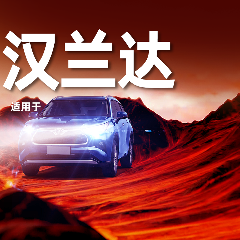 【汉兰达专用LED大灯】超亮聚光