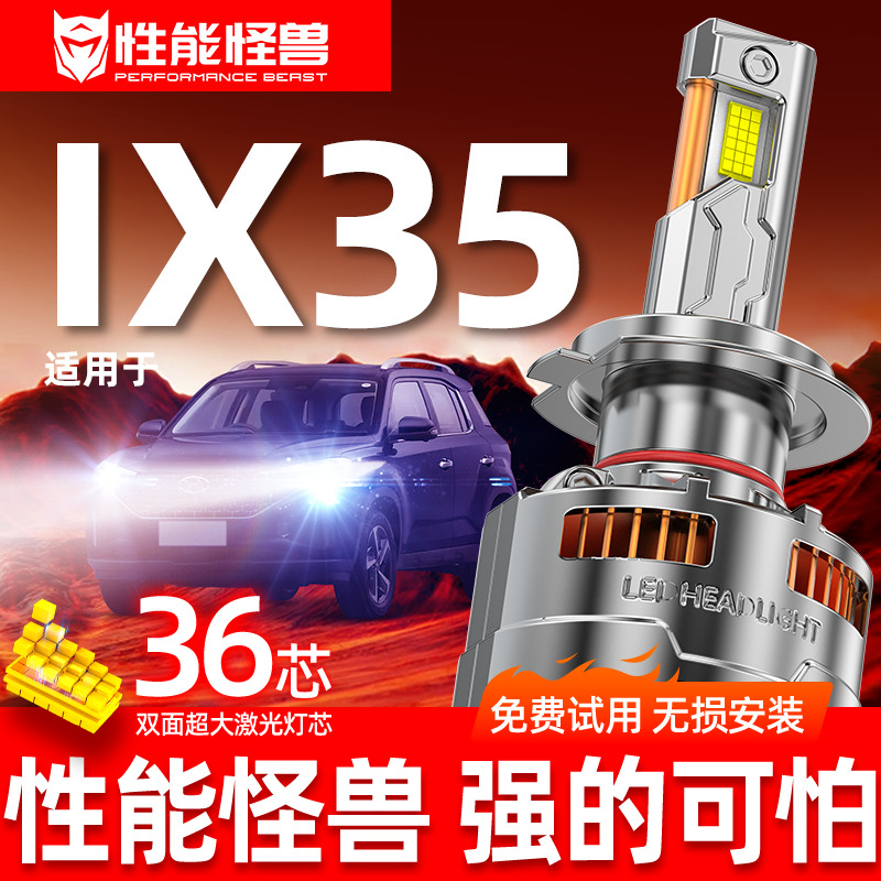 【ix35专用LED大灯】超亮聚光