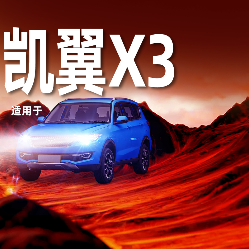 凯翼X3改装led大灯雾灯车灯