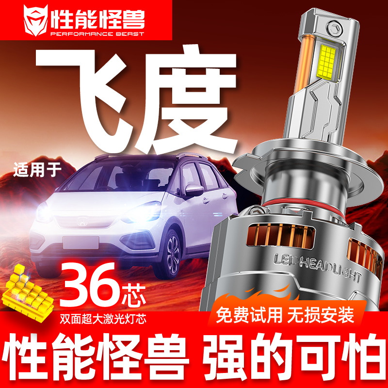 【飞度专用LED大灯】超亮聚光