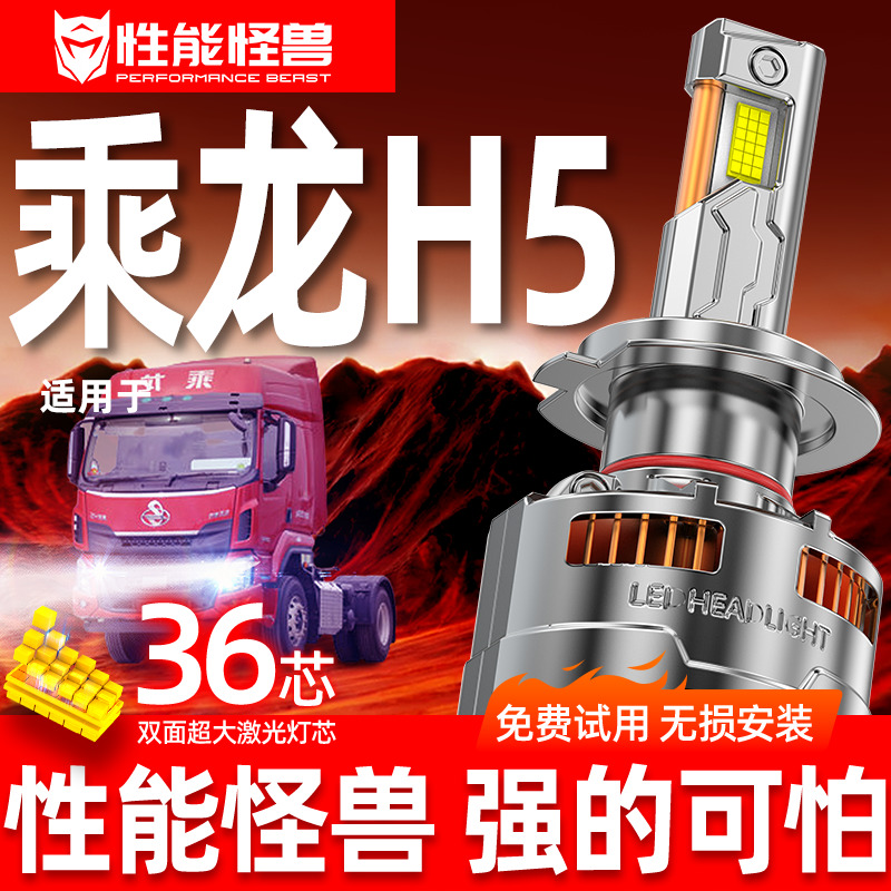 【乘龙H5专用LED大灯】超亮耐用