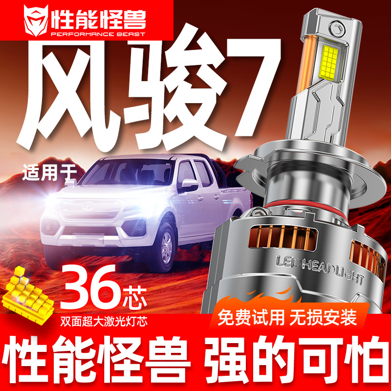 专用于长城风骏7升级激光LED大灯