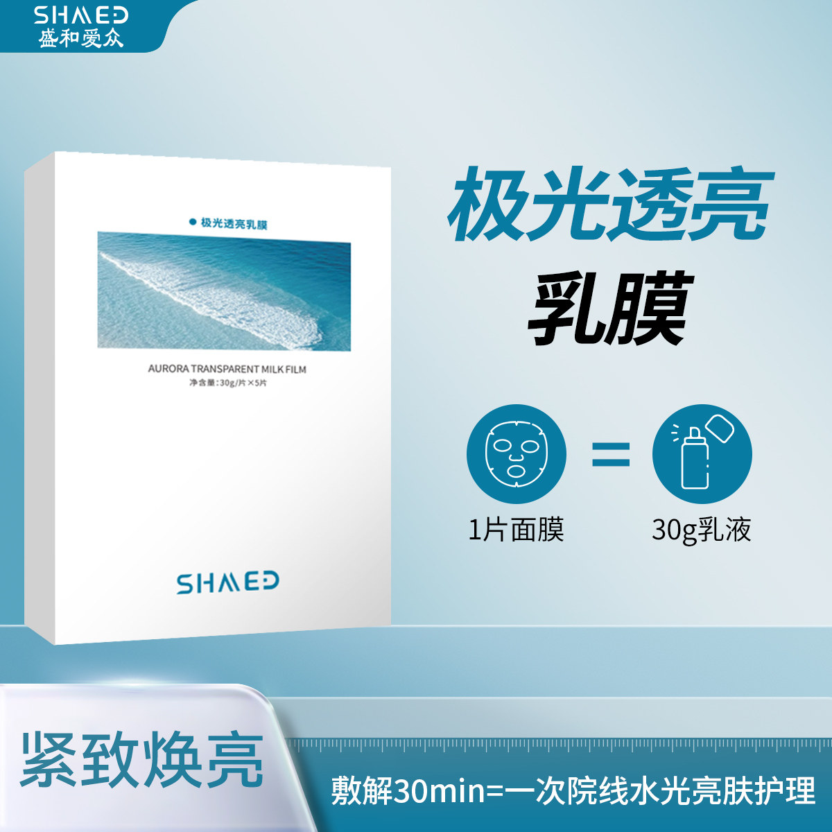 盛和爱众极光透亮乳膜保湿改善肌肤缺水粗糙起皮焕亮肌肤