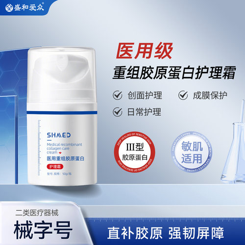 盛和爱众医用重组胶原蛋白修护霜补水保湿 屏障修护 直补胶原
