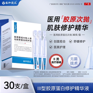 医用重组胶原次抛Ⅲ型人源精华肌修护肌肤强韧屏障1.5ml 30支