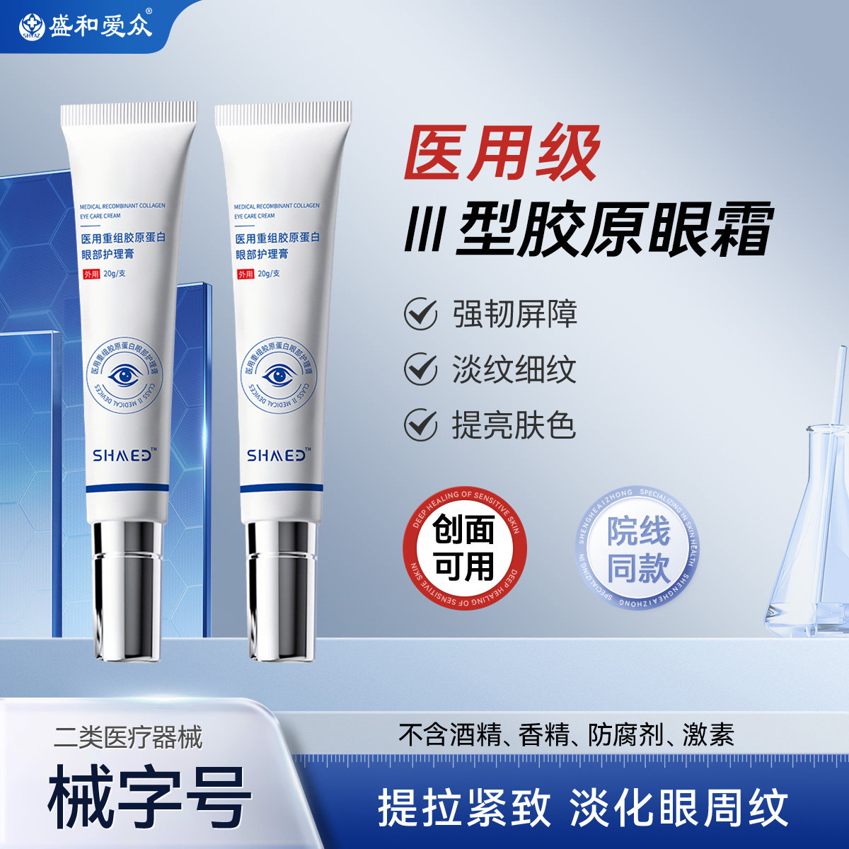 盛和爱众眼部精华胶原蛋白修护精华械字号修护　直补胶原强韧屏障图片