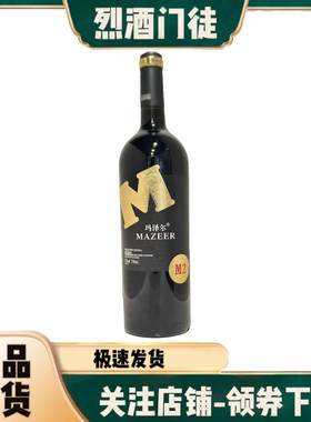 玛泽尔干红葡萄酒M2精选系列原酒进口