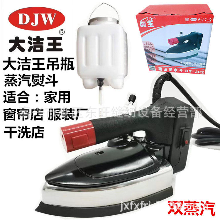 大洁王鼎玉超大双蒸汽喷气吊水斗干洗店 家用 服装厂蒸汽吊瓶熨斗