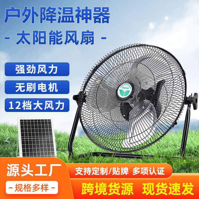 工业太阳能电风扇家用大风力户外露营充电风扇台扇超长续航趴地扇