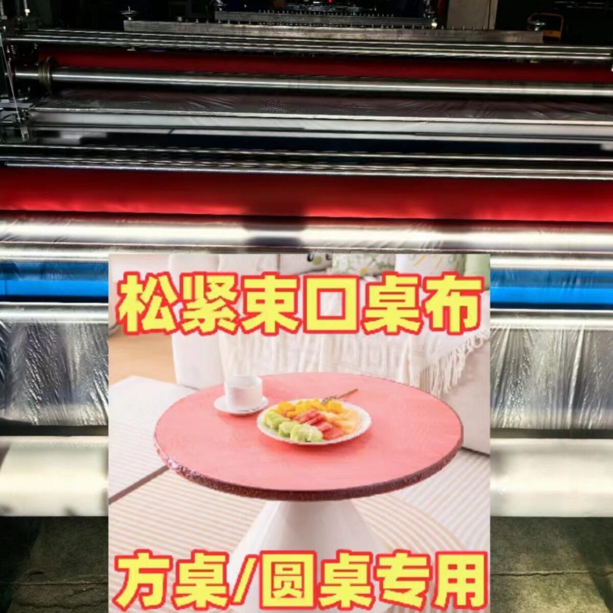 超厚束口一次性桌布机家用防滑套罩转盘圆桌餐桌布机器红色桌布机