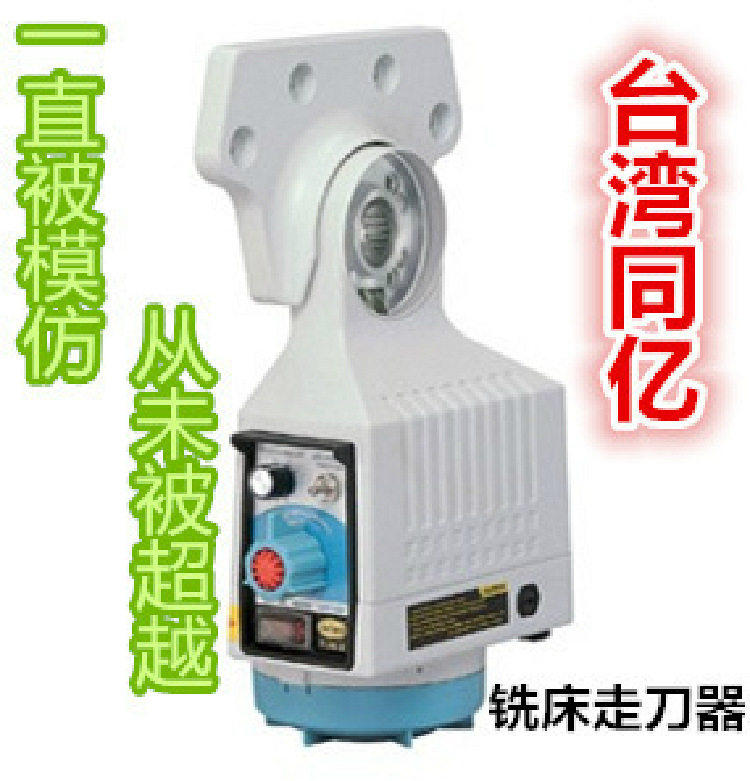台湾同亿APF-500铣床走刀器炮塔铣床配件电子自动进刀器进给器