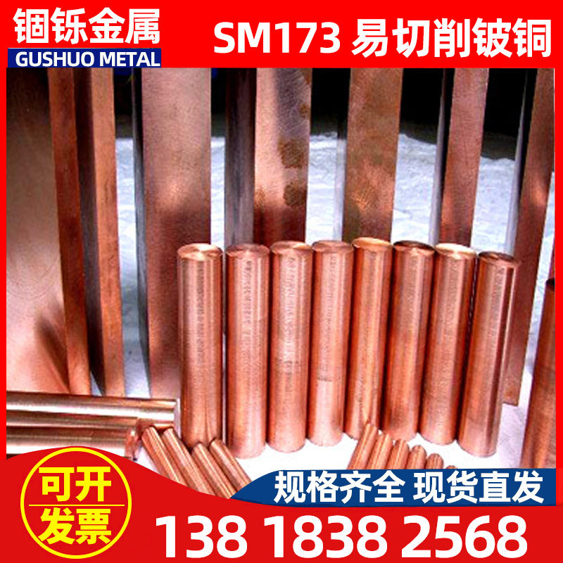 现货SM173易切削铍铜 SM173易切削铍铜棒 耐磨铍铜合金 铍青铜