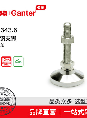 Elesa Ganter伊莉莎冈特 GN 343.6不锈钢支脚带螺杆（1）