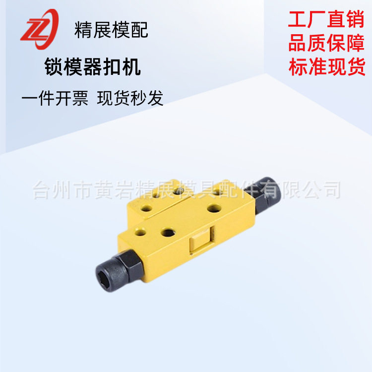 直销模具锁模扣铁拉钩黄色拉钩锁模器重型模具扣机开闭器
