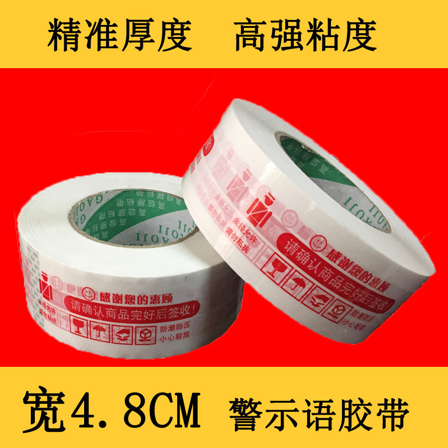 宽48厚18mm红字警提示语封箱快递打包发货包装胶带批发