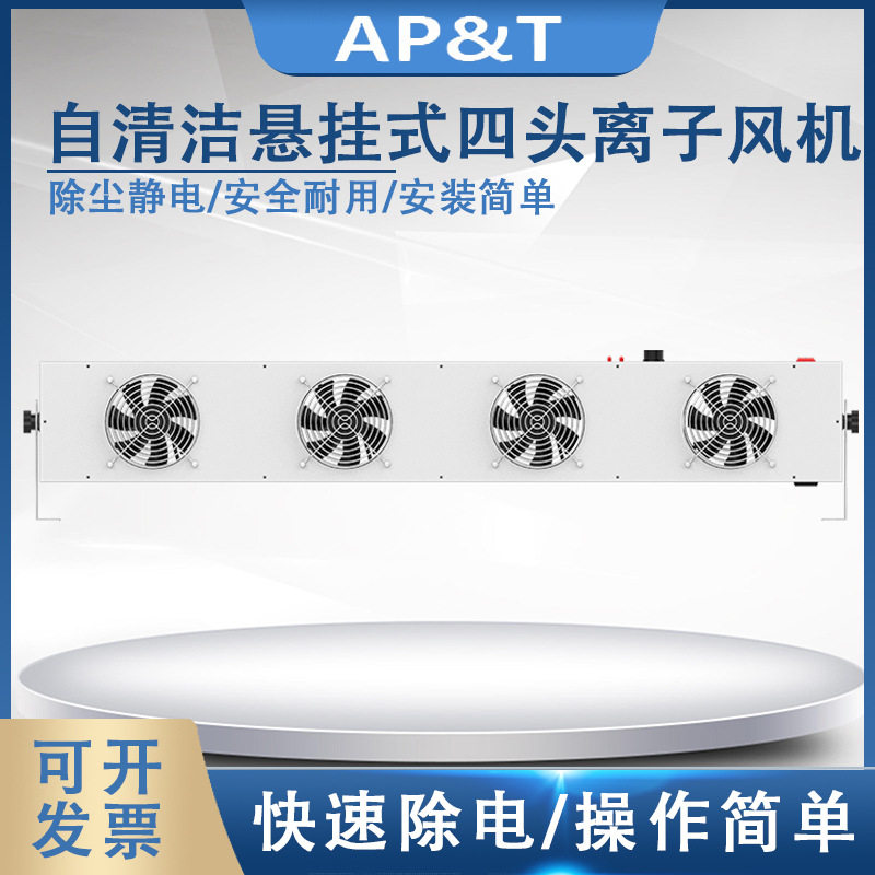 安平 AP-DC2452-100C 自清洁悬挂式四头离子风机 静电消除器