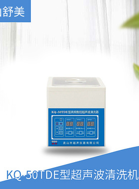 昆山舒美    KQ-50TDE型    超声波清洗机