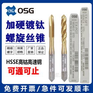 OSG镀钛螺旋丝攻M1 镀钛电镀前加大螺旋机用镀钛先端丝锥 M24