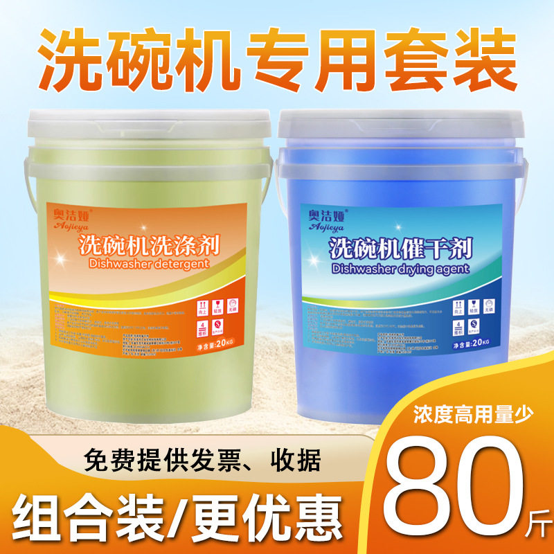 商用洗碗机专用洗涤催干清洗干燥剂40升洗碗光亮餐具清洗除菌