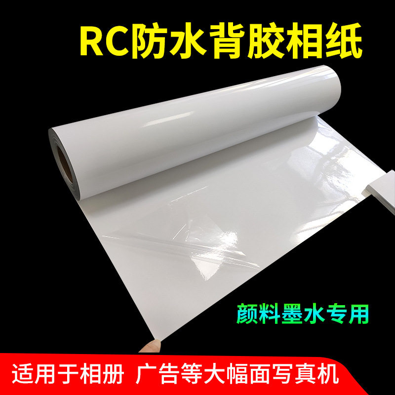 卷筒RC背胶相纸200g不干胶防水相册纸24寸36寸大幅面写真照片纸