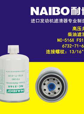 NC-516X柴滤FS1280t6732-71-6120