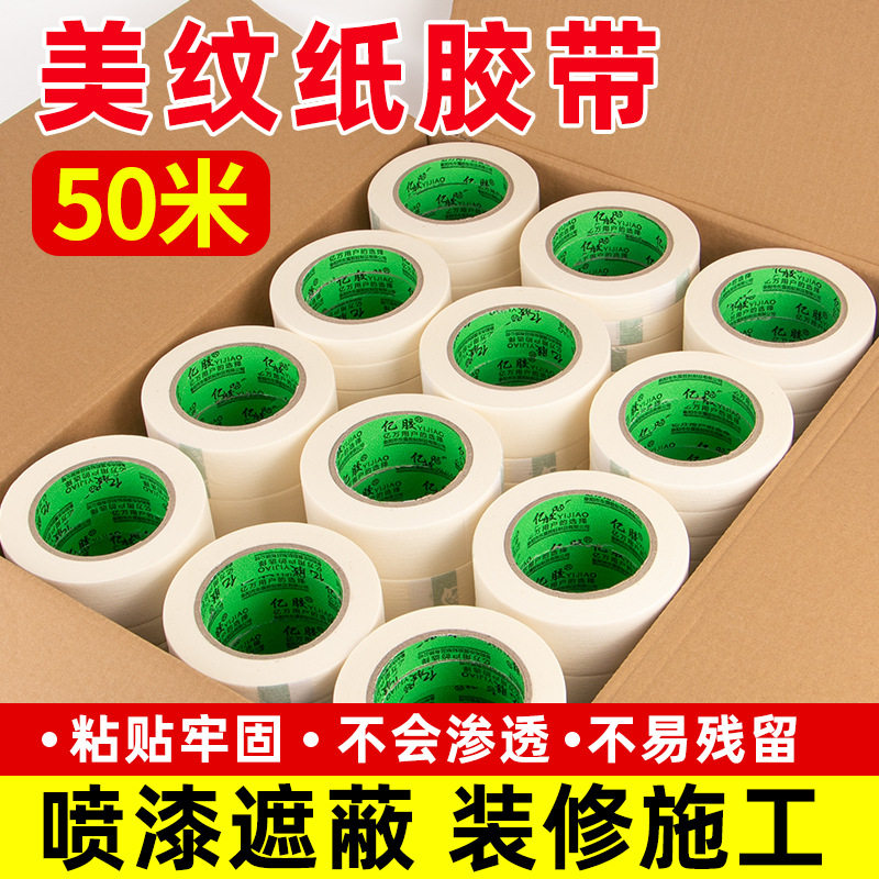 天力胶带美纹纸胶带分色纸乳胶漆油漆喷漆遮蔽纸墙面装修遮挡手撕