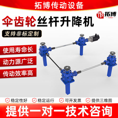 丝杆升降机电动滚珠锥齿轮丝杆升降机同步升降伞齿轮丝杆升降机