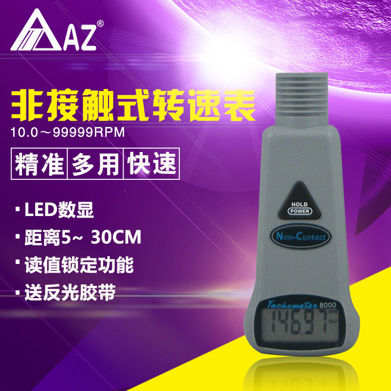 衡欣AZ8000手持非接触式红外线转速表 数显电机转速测速仪转速计