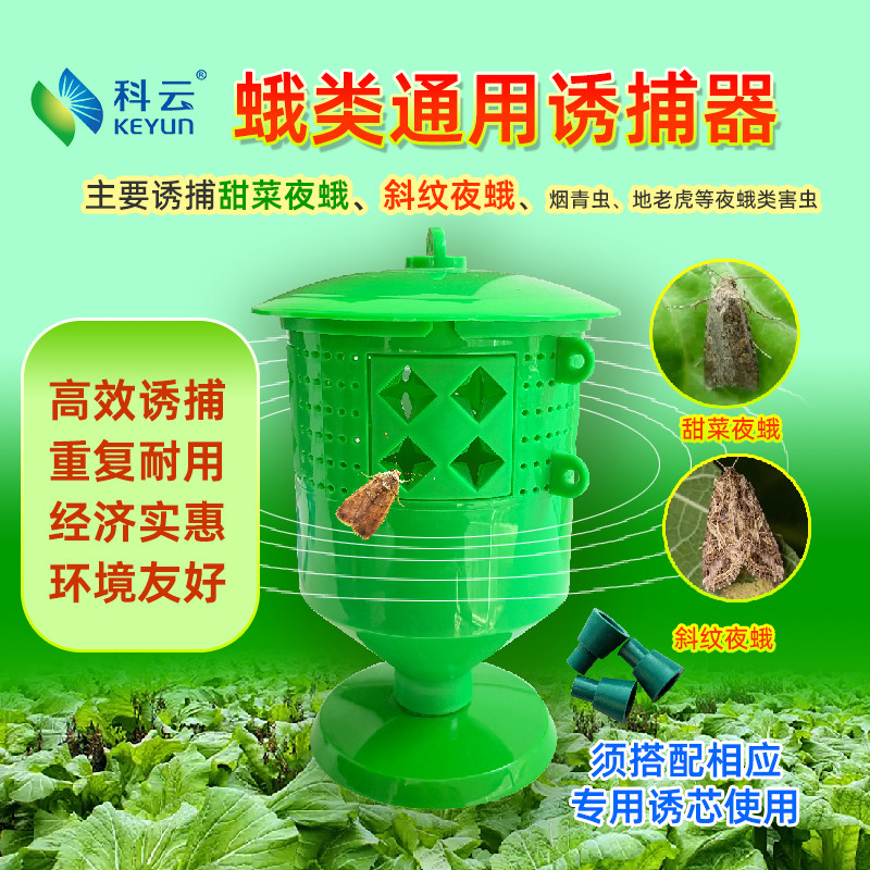 科云夜蛾诱捕器搭配斜纹夜蛾甜菜夜蛾性诱剂芦笋甘蓝烟草杀虫专用