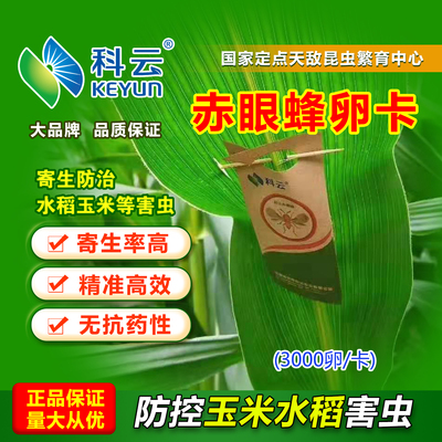 科云天敌昆虫赤眼蜂精准高效安全