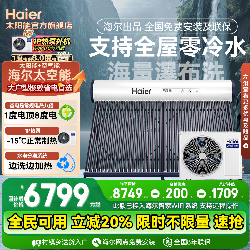 海尔太空能热水器一级能效