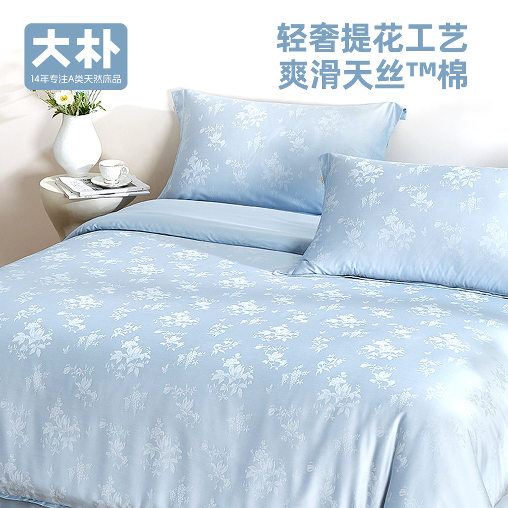 大朴A类母婴级60支天丝棉四件套