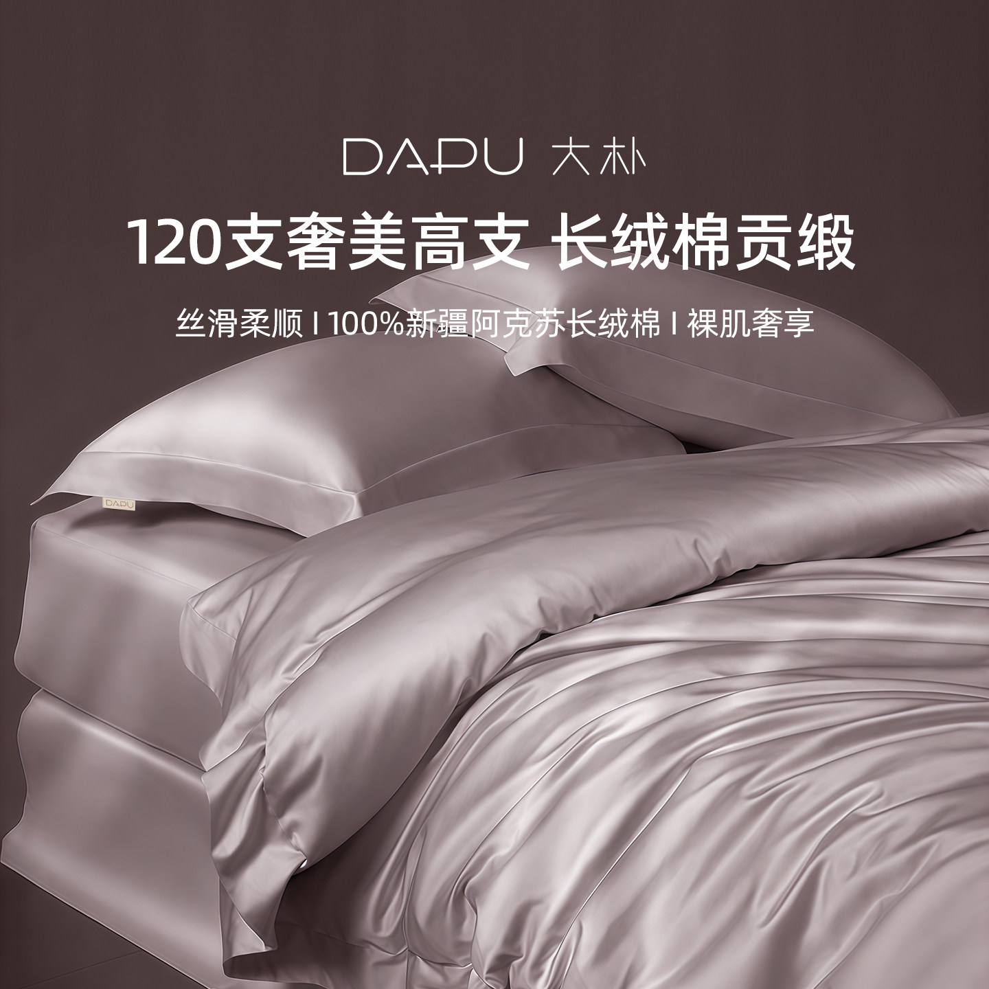 DAPU大朴120支双股长绒棉床品套件/四件套/多