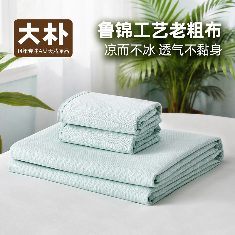 大朴A类纯棉老粗布软席床单款
