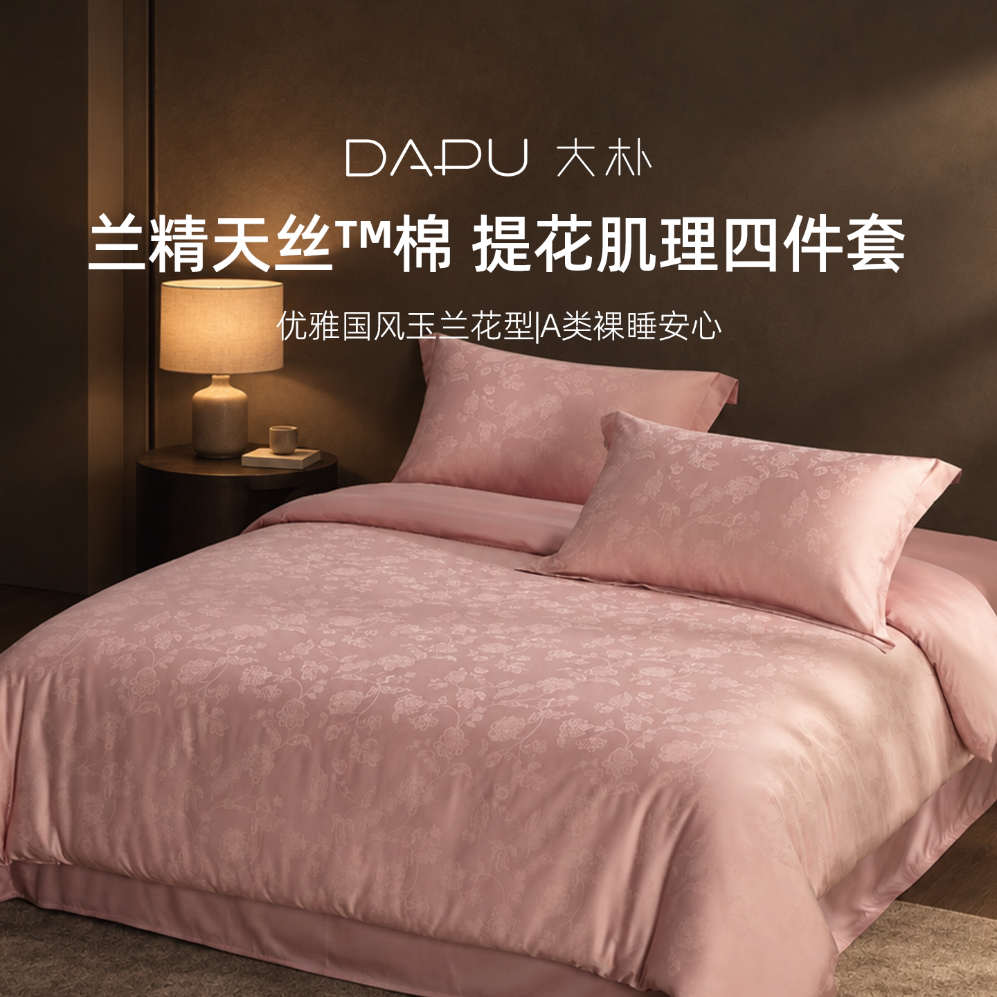 DAPU大朴A类母婴级60支天丝棉提花四件套EF超柔柔软四件套