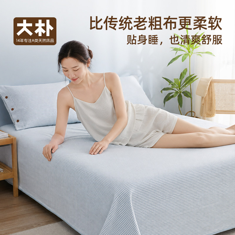 DAPU大朴A类纯棉母婴级老粗布软席床单三件套加厚可机洗凉席