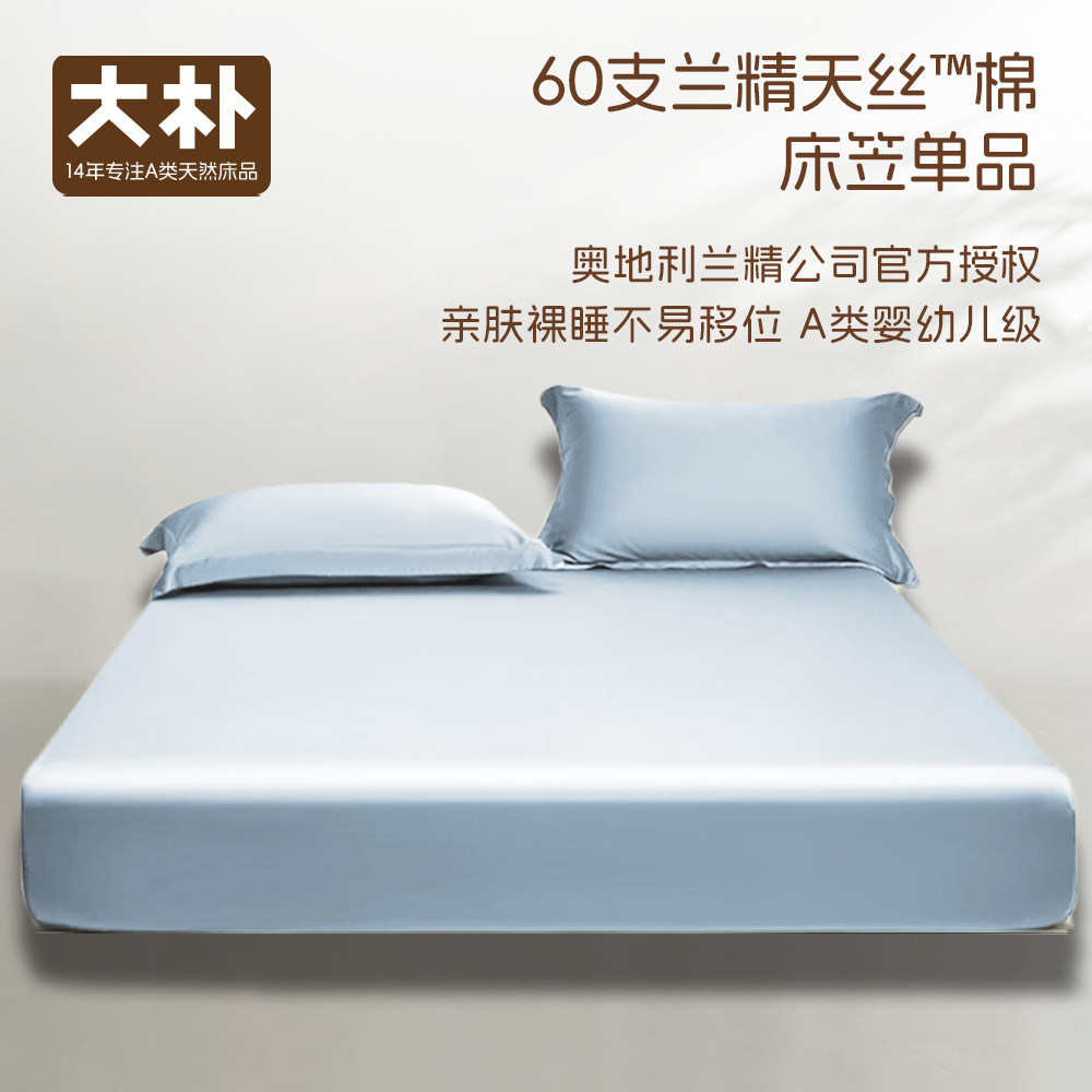 【正品】大朴A类母婴级60s兰精天丝棉单包床笠简约亲肤柔软无甲醛