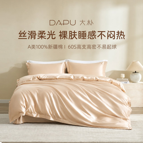 DAPU大朴A类母婴级纯棉被套60支新疆棉贡缎纯棉单包被套