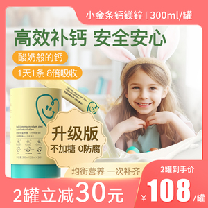 小金条钙镁锌液体钙儿童补钙生长钙非婴幼儿宝宝乳钙赖氨酸钙铁锌