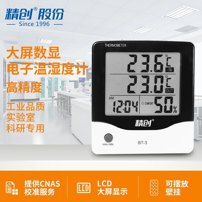 精创BT-3电子温湿度计数显室内外温度湿度计工业家用温室带外探头